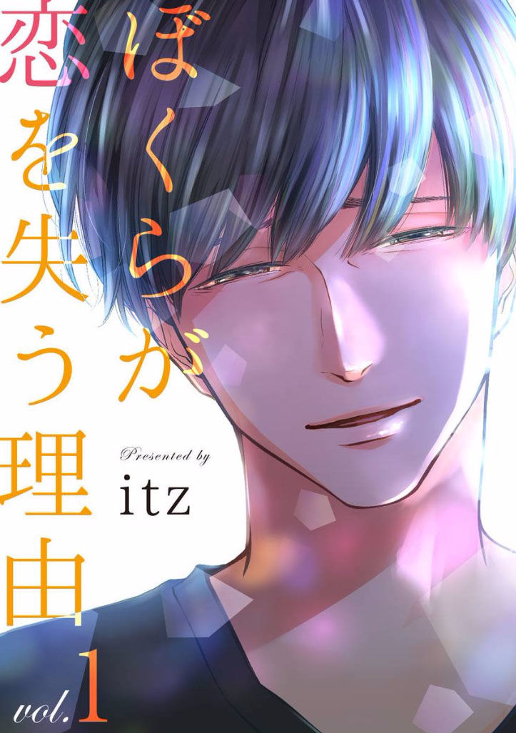 Bokura ga Koi wo Ushinau Riyuu Chapter 1 page 1 - Chapter 1