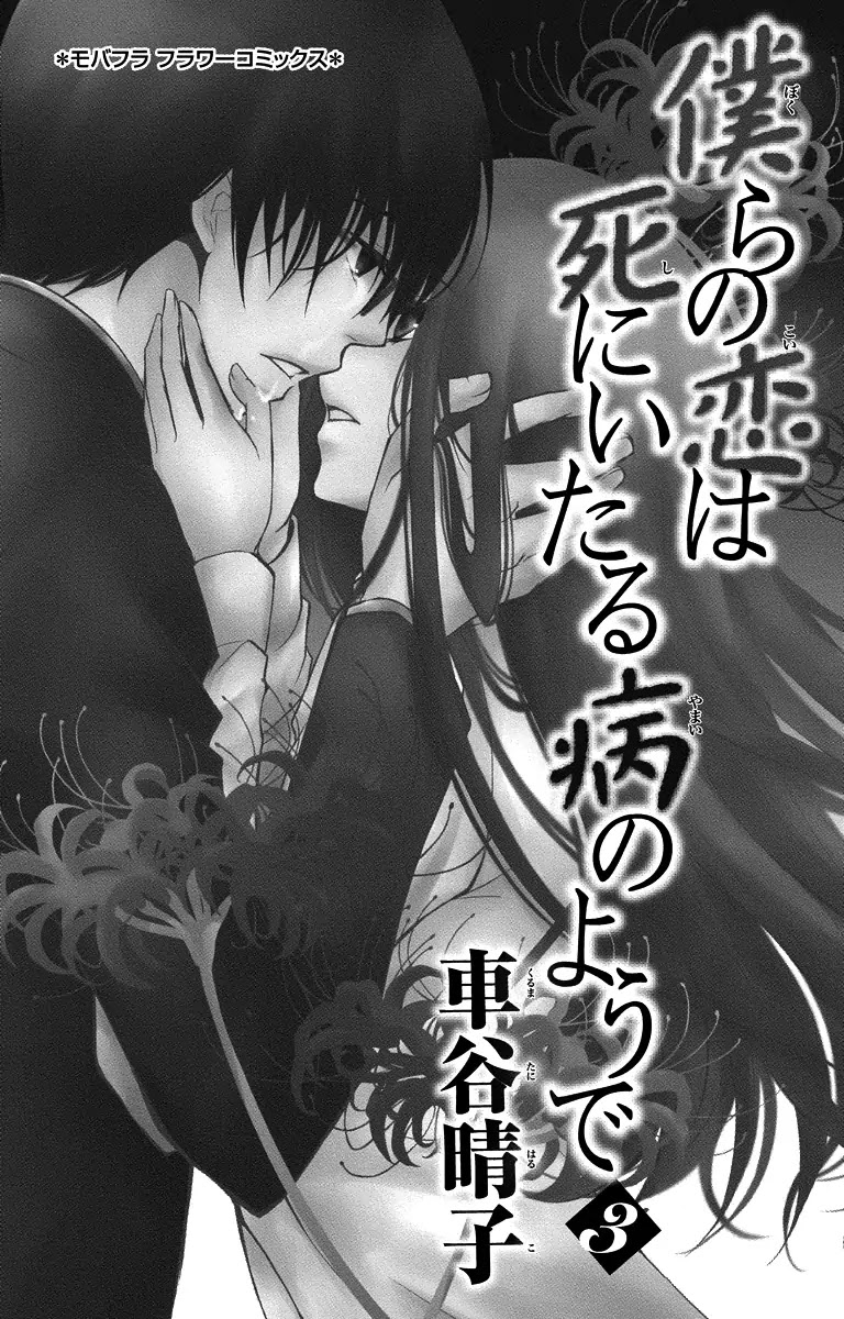Bokura no Koi wa Shi ni Itaru Yamai no You de Chapter 13 page 4 - Chapter 13