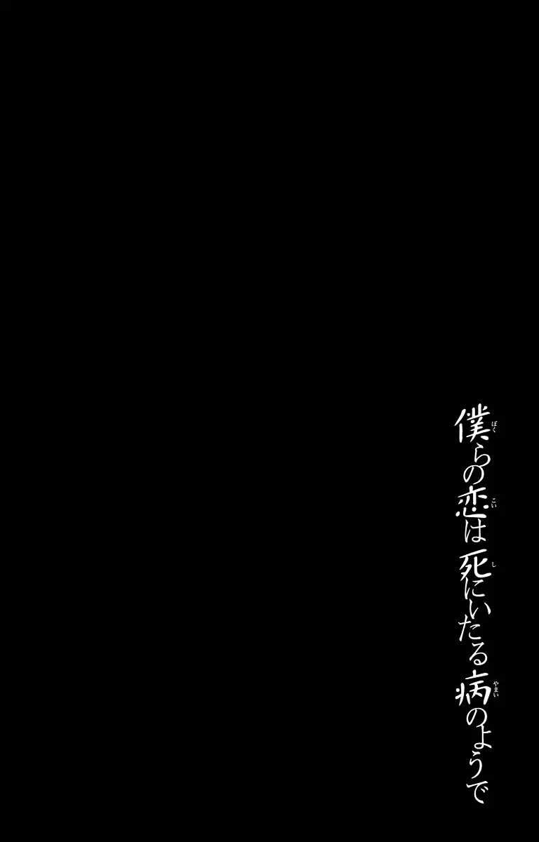 Bokura no Koi wa Shi ni Itaru Yamai no You de Chapter 15 page 2 - Chapter 15