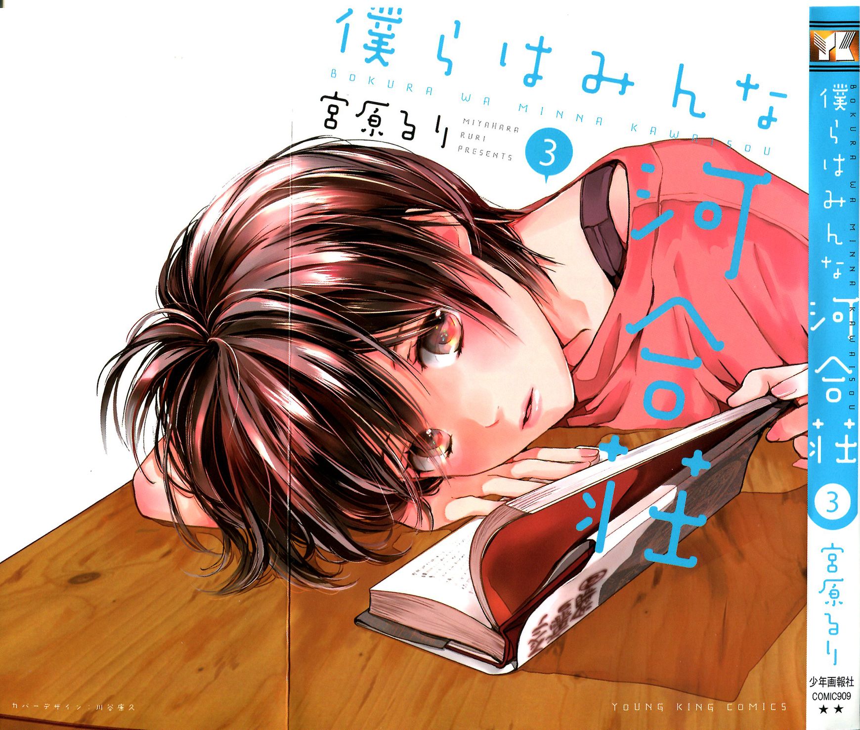 Bokura wa Minna Kawaisou Chapter 21 page 1 - Chapter 21