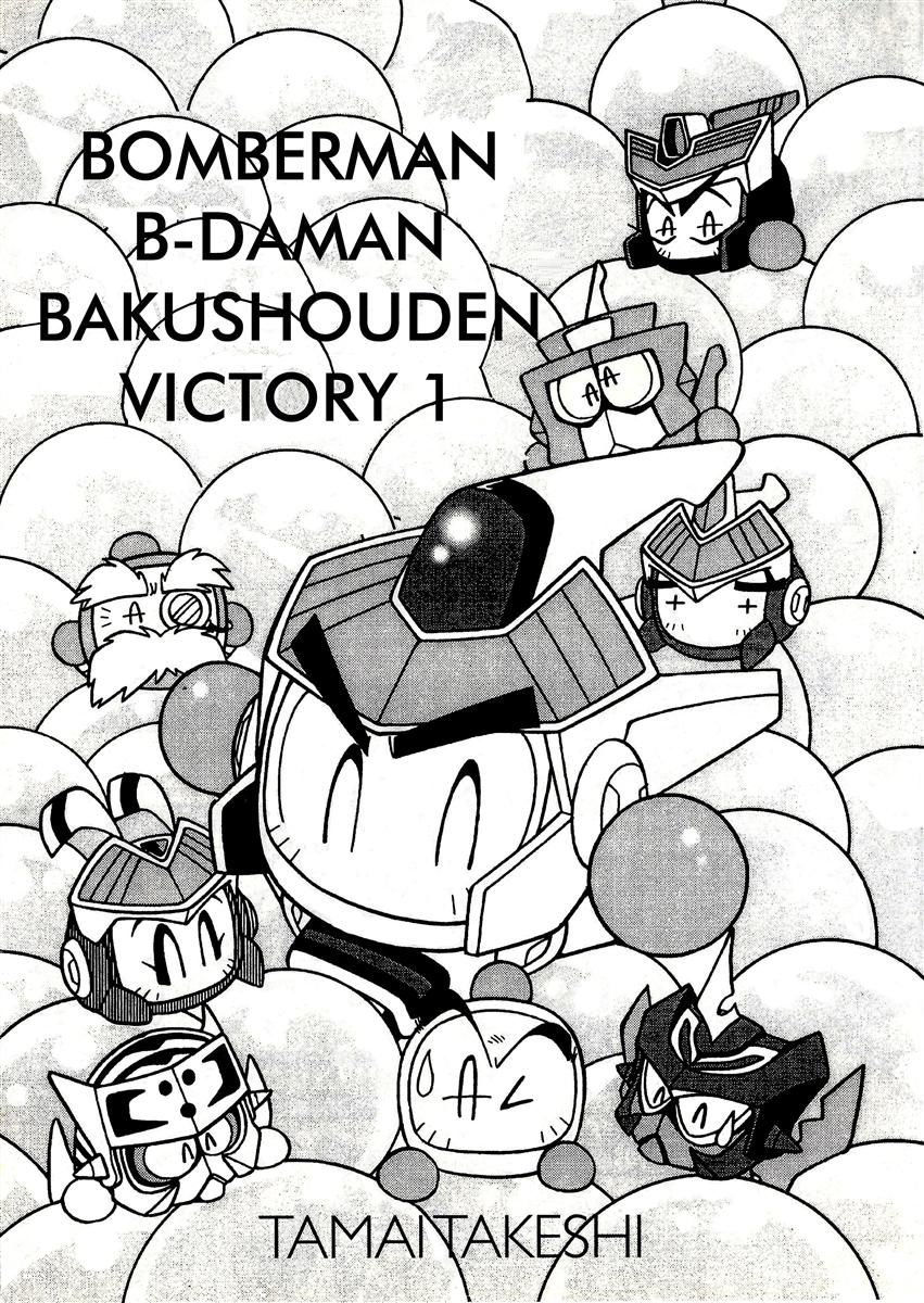 Bomberman B-Daman Bakushouden Chapter 1 page 1 - Chapter 1 : Defeat the 3 devil cannons