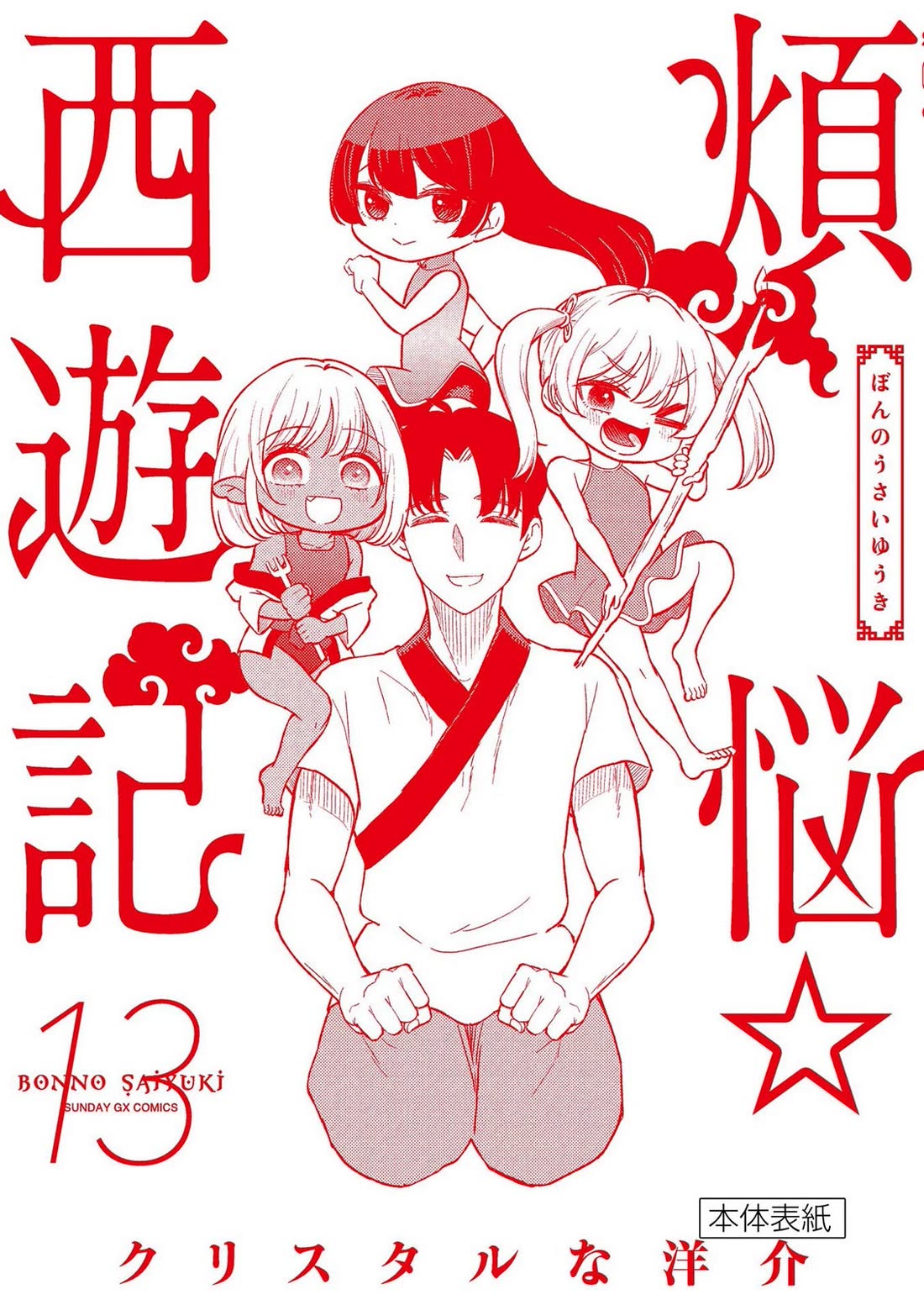 Bonnou☆Saiyuuki Chapter 76 page 39 - Chapter 76: Side Story - The Pregnancy