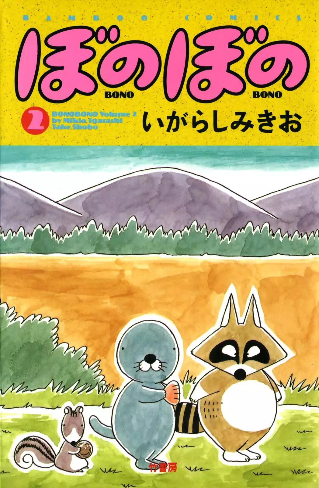 Bonobono Chapter 19 page 1 - Chapter 19: Are You Bothered by Something?
