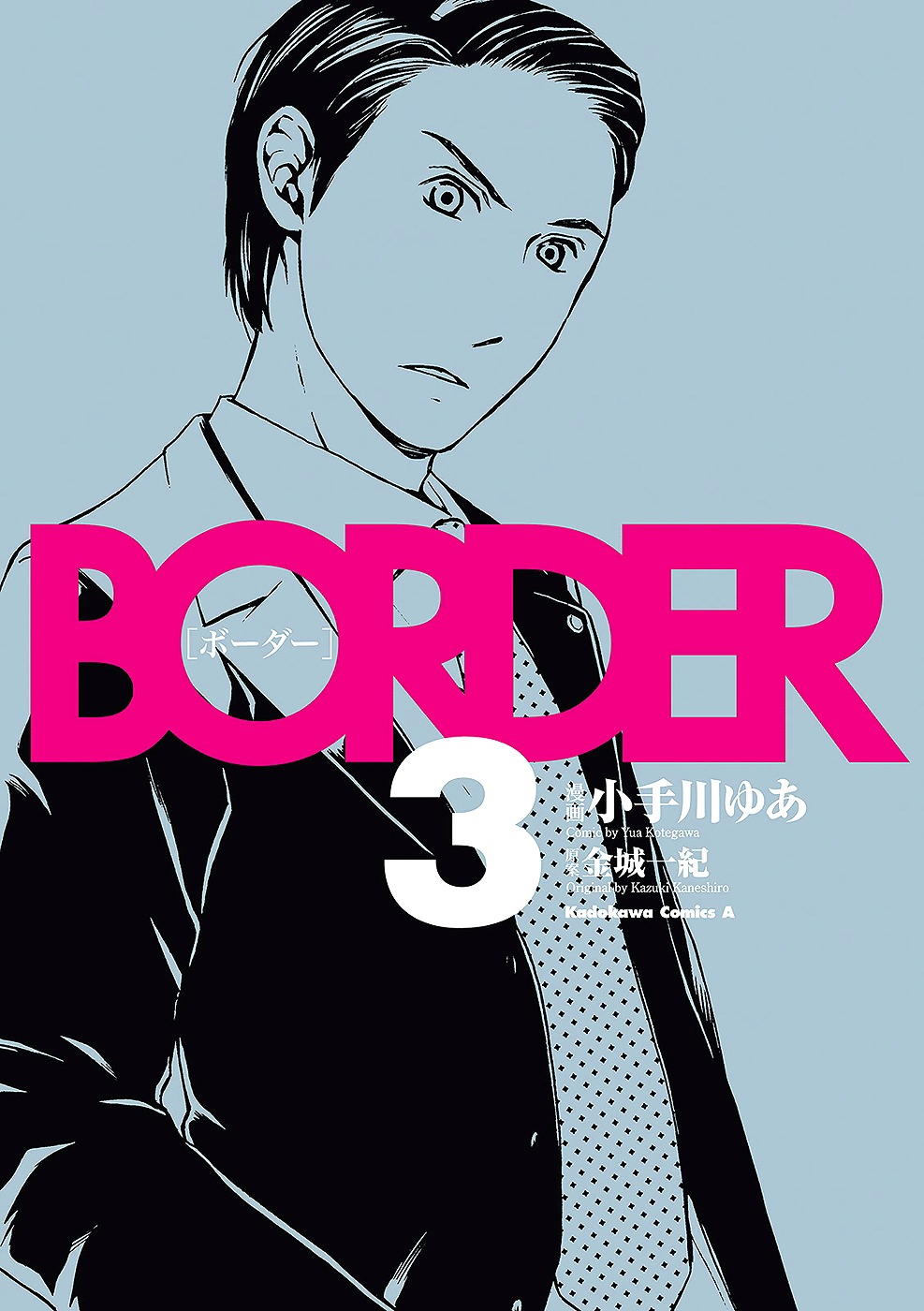 Border (KOTEGAWA Yua) Chapter 9 page 3 - Chapter 9: Mirror Image I