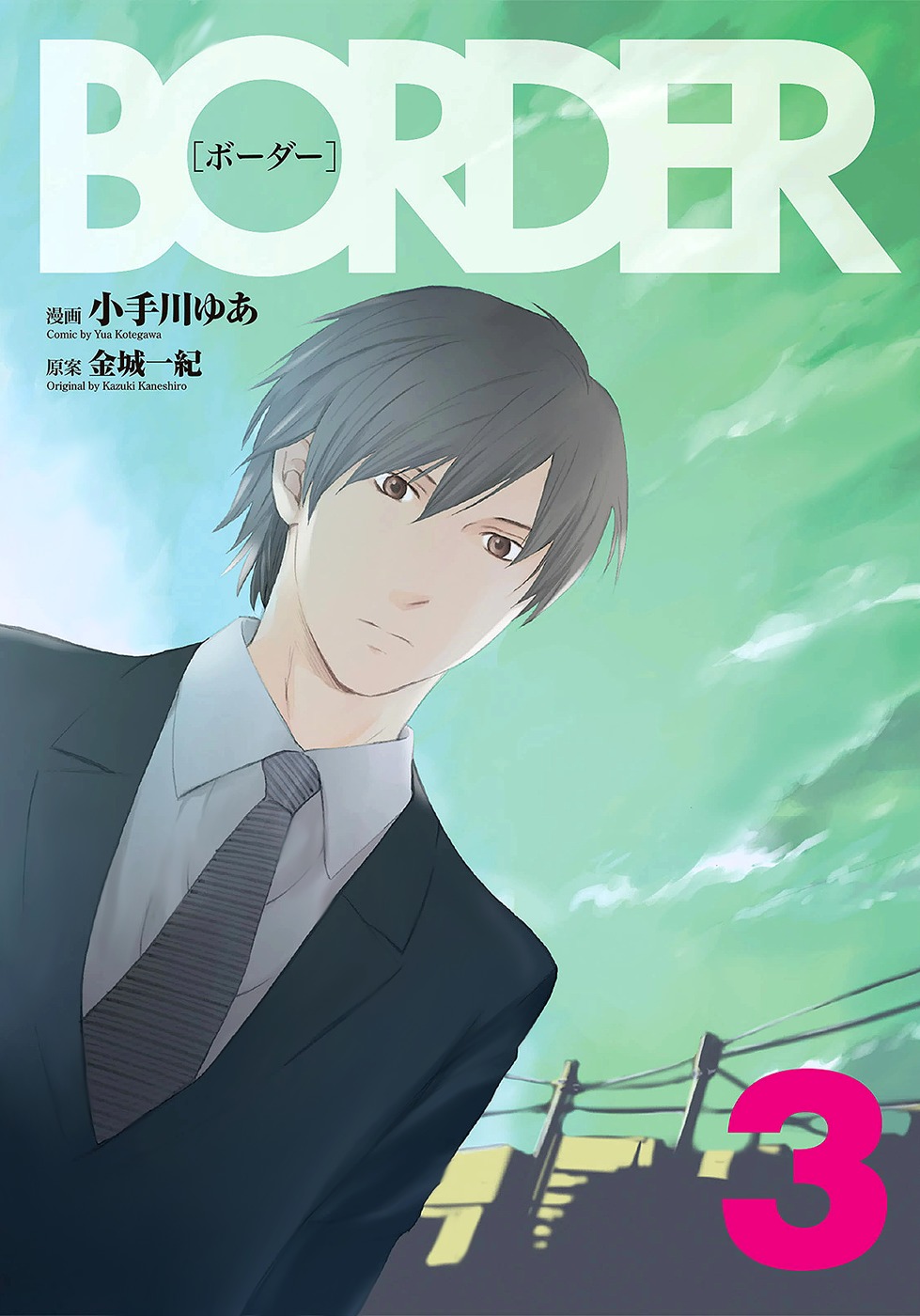Border (KOTEGAWA Yua) Chapter 9 page 4 - Chapter 9: Mirror Image I
