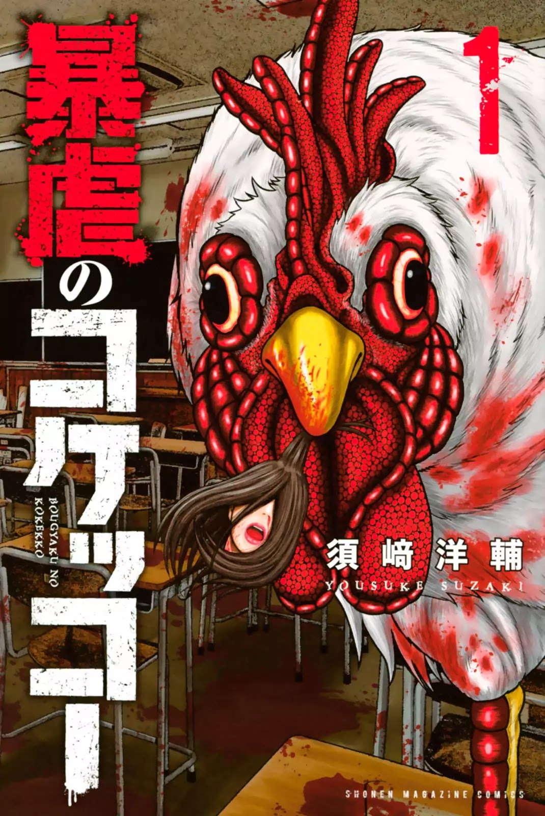 Bougyaku no Kokekko Chapter 1 page 1 - Chapter 1: Chicken Party