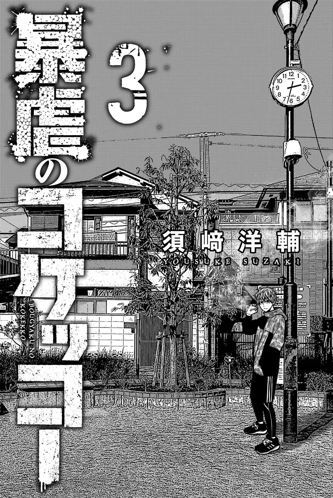 Bougyaku no Kokekko Chapter 21 page 3 - Chapter 21: Tora the Murderer