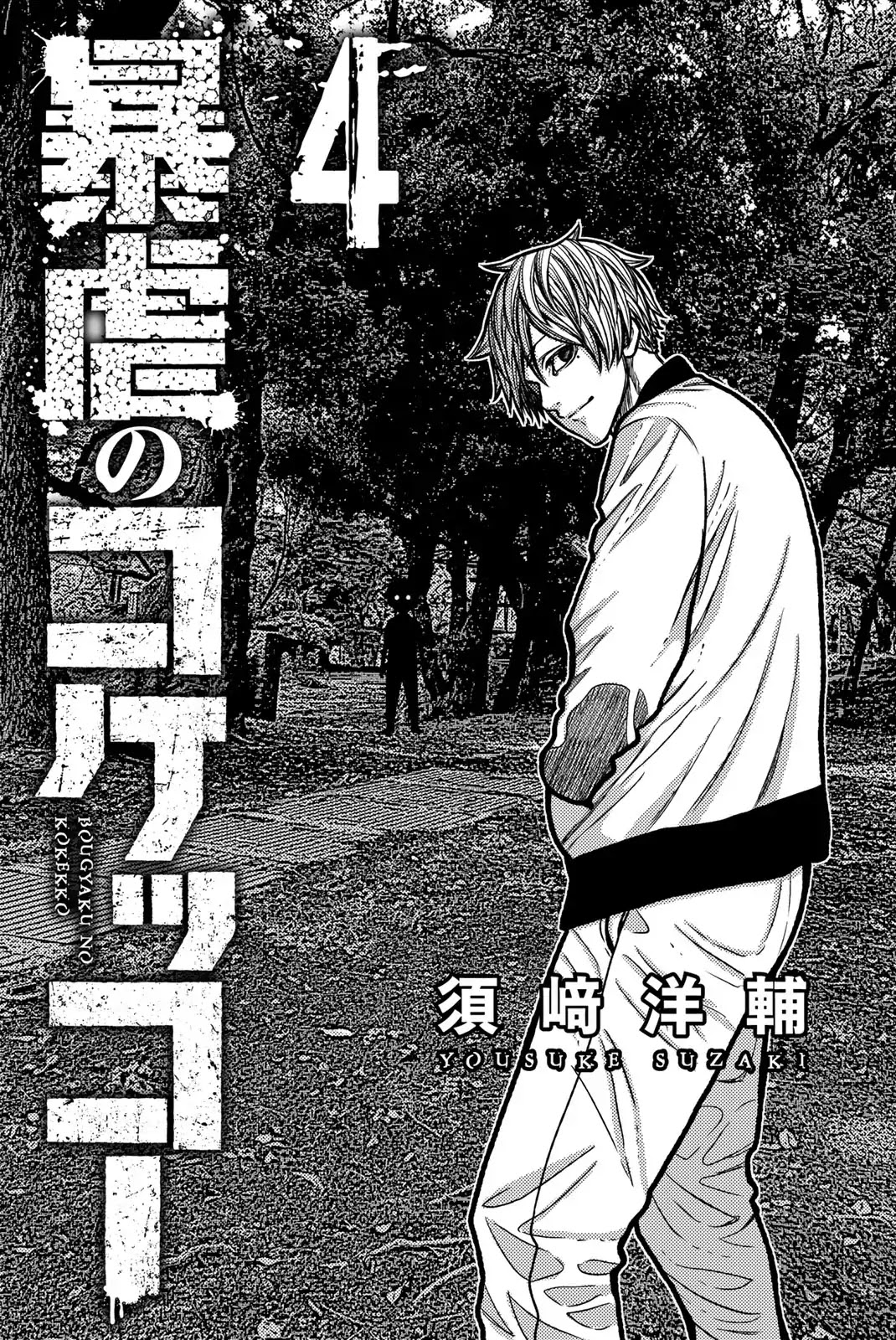 Bougyaku no Kokekko Chapter 33 page 3 - Chapter 33: I'll Eat It