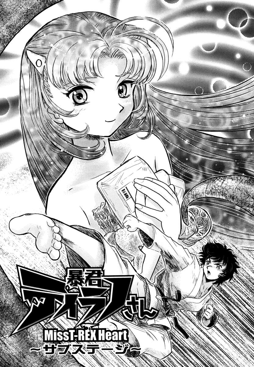 Boukun Tyrano-san Chapter 2 page 3 - Chapter 2: Miss T-Rex Heart -Sub Stage-