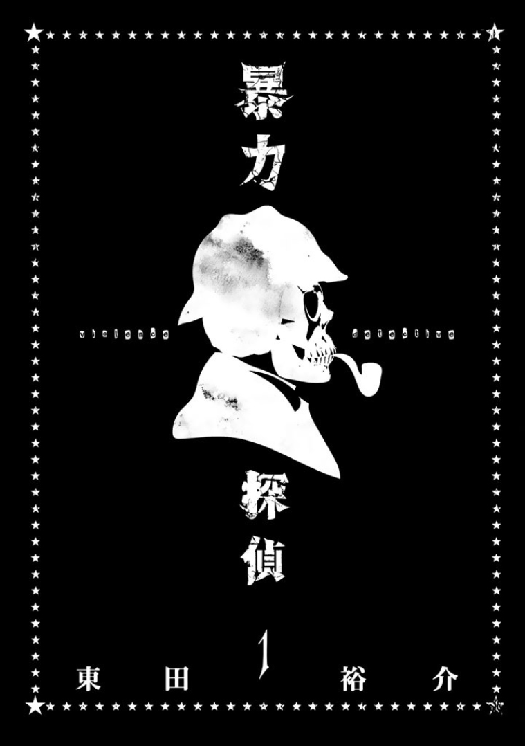 Bouryoku Tantei Chapter 1 page 4 - Chapter 1: Detective from Hell