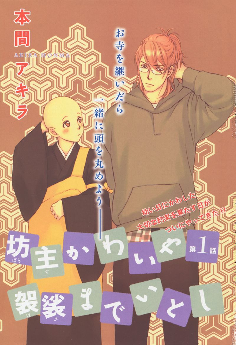 Bouzu Kawai ya Kesa Made Itoshi Chapter 1 page 3 - Chapter 1