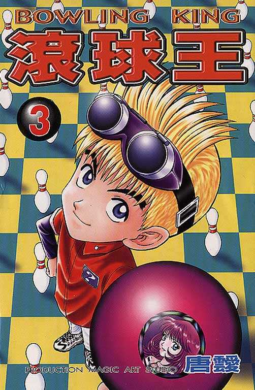 Bowling King Chapter 16 page 1 - Chapter 16