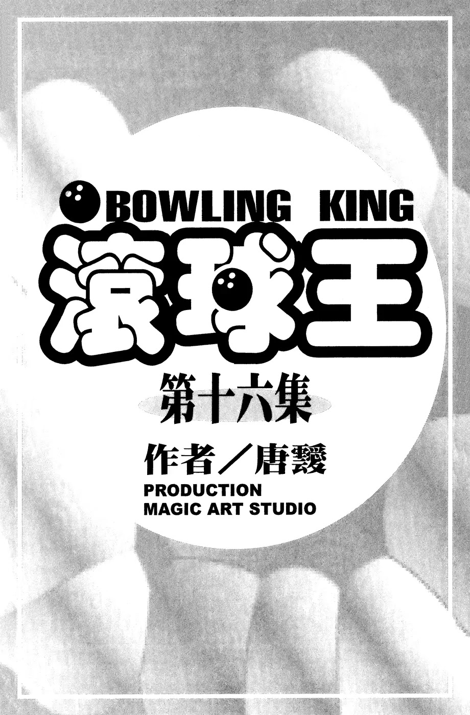 Bowling King Chapter 166 page 5 - Chapter 166