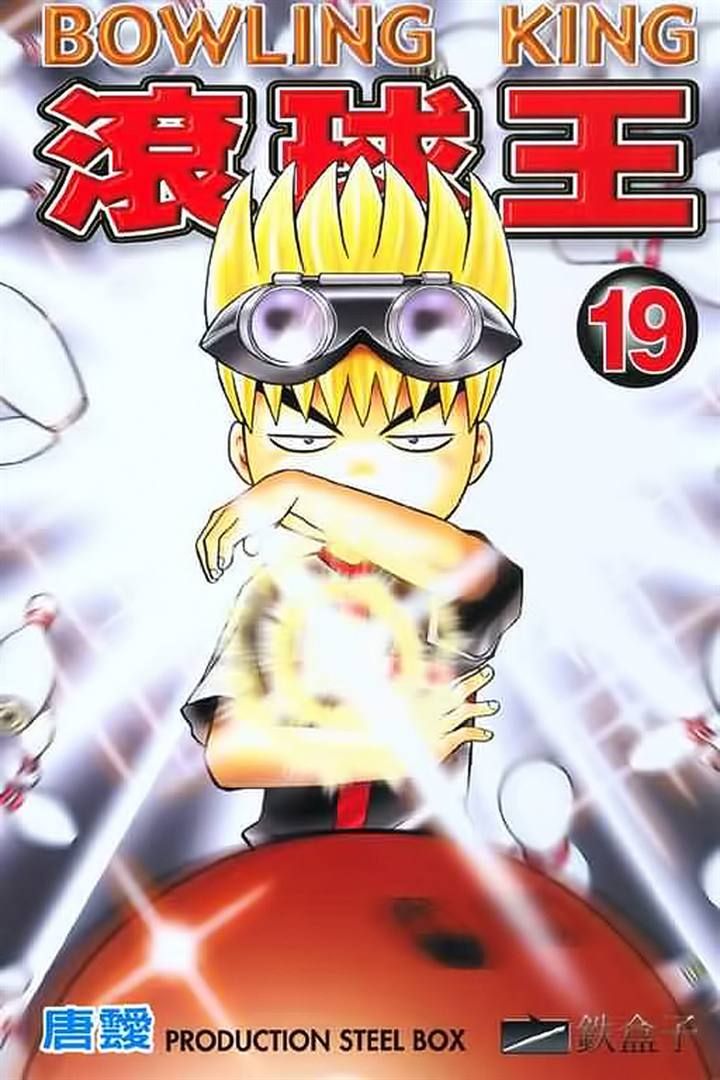 Bowling King Chapter 187 page 1 - Chapter 187