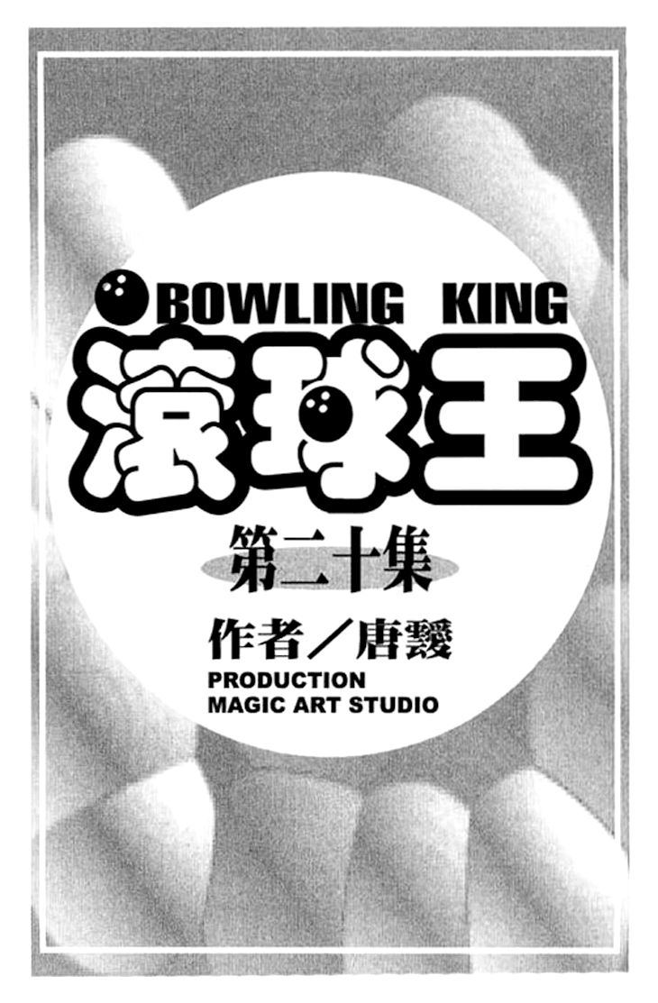 Bowling King Chapter 200 page 3 - Chapter 200