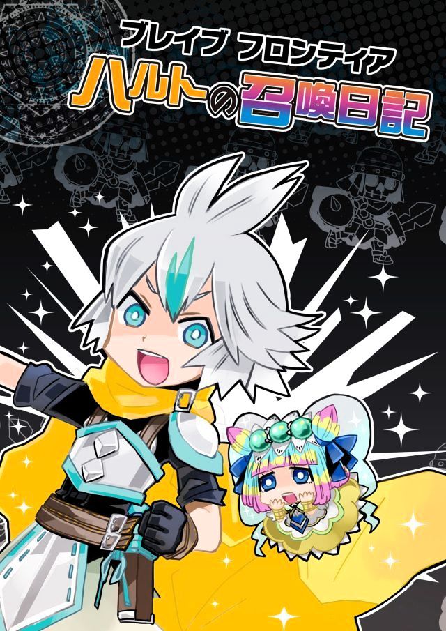 Brave Frontier - Haruto no Shoukan Nikki Chapter 21 page 1 - Chapter 21 : Fixed