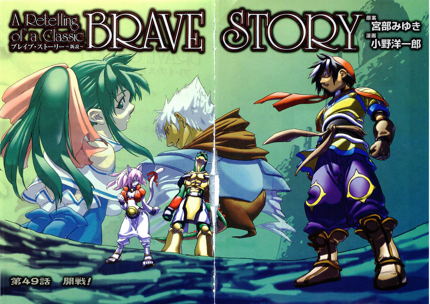 Brave Story - Shinsetsu Chapter 49 page 4 - Chapter 49 : War!