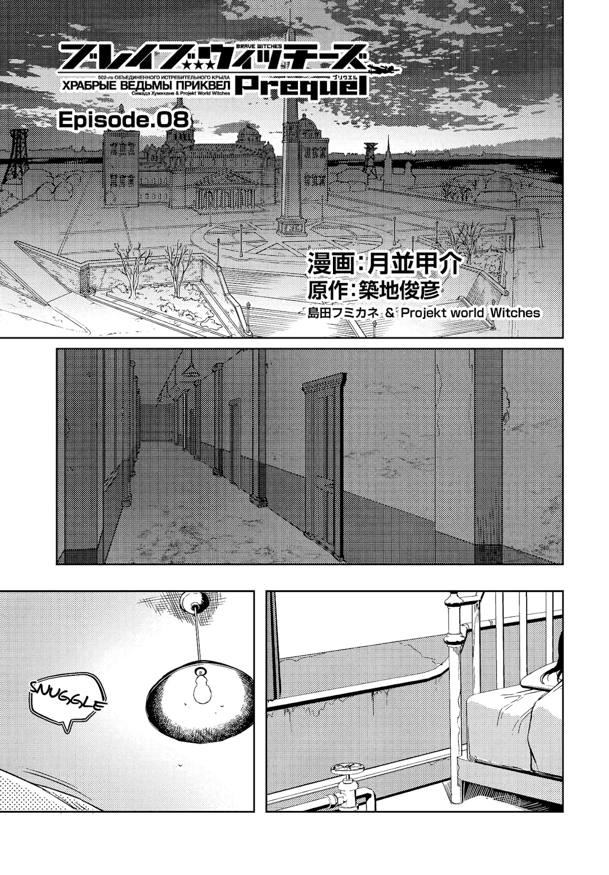 Brave Witches Prequel: The Vast Land of Orussia Chapter 8 page 1 - Chapter 8: Between Ideal and Reality