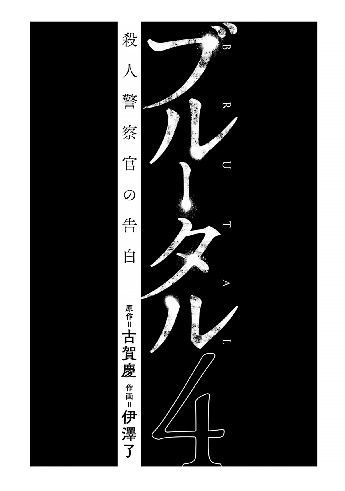 Brutal: Satsujin Kansatsukan no Kokuhaku Chapter 13 page 2 - Chapter 13: Iku-men