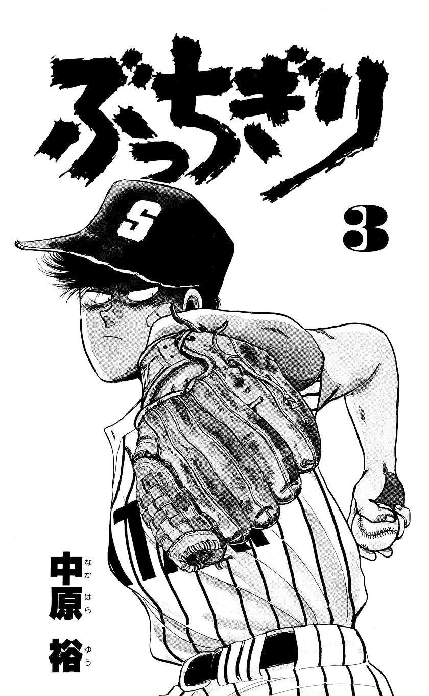 Bucchigiri Chapter 18 page 5 - Chapter 18: Teach Me Baseball