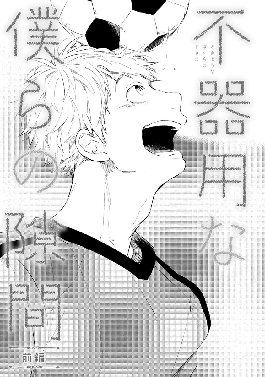 Bukiyou na Bokura no Sukima Chapter 2 page 4 - Chapter 2