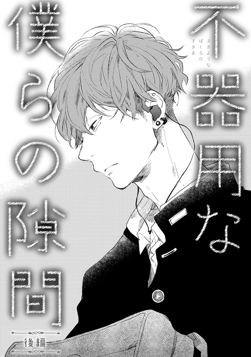 Bukiyou na Bokura no Sukima Chapter 3 page 3 - Chapter 3