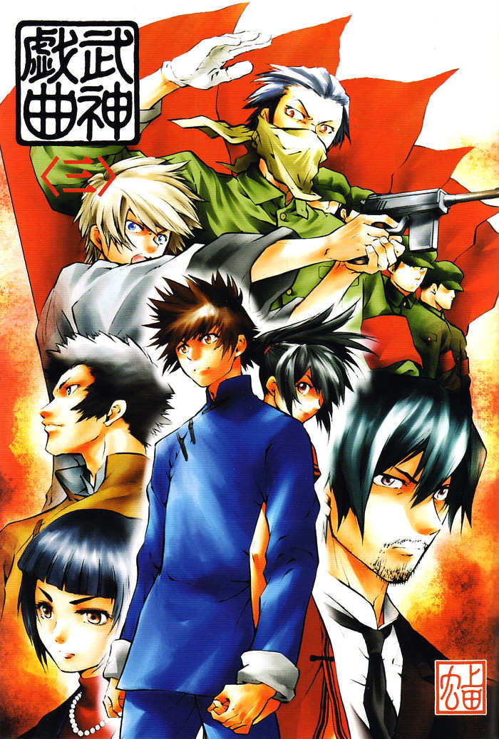 Bushin Gikyoku Chapter 12.2 page 1 - Chapter 12 v2 : Heading Shanghai