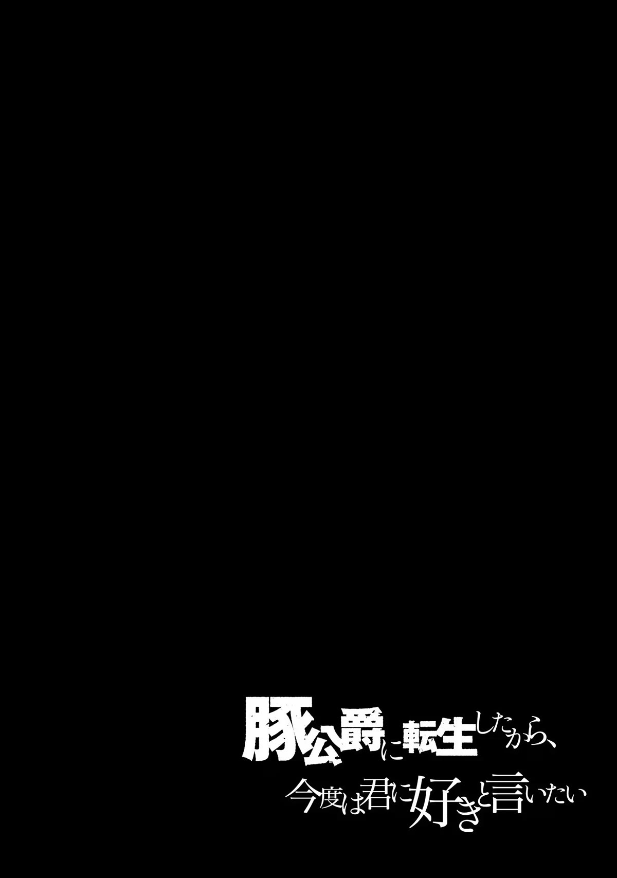 Buta Koushaku ni Tensei Shitakara, Kondo wa Kimi ni Suki to Iitai Chapter 42 page 27 - Chapter 42