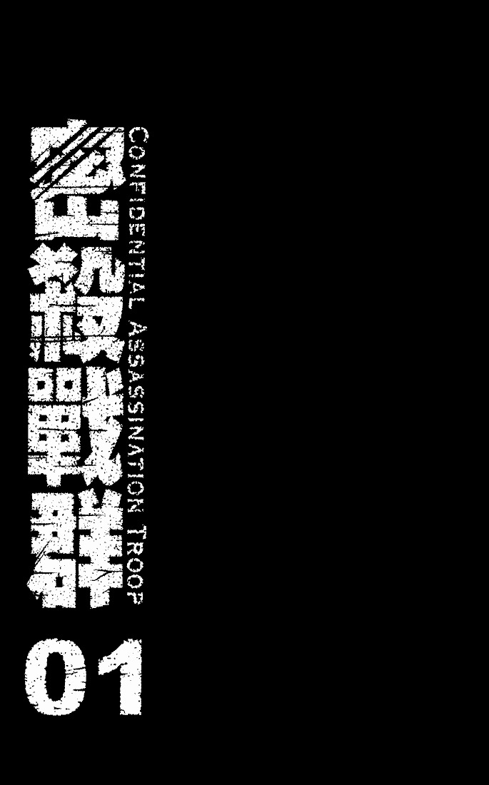 C.A.T. (Confidential Assassination Troop) Chapter 0 page 2 - Chapter 0 : Stage 00 - Start