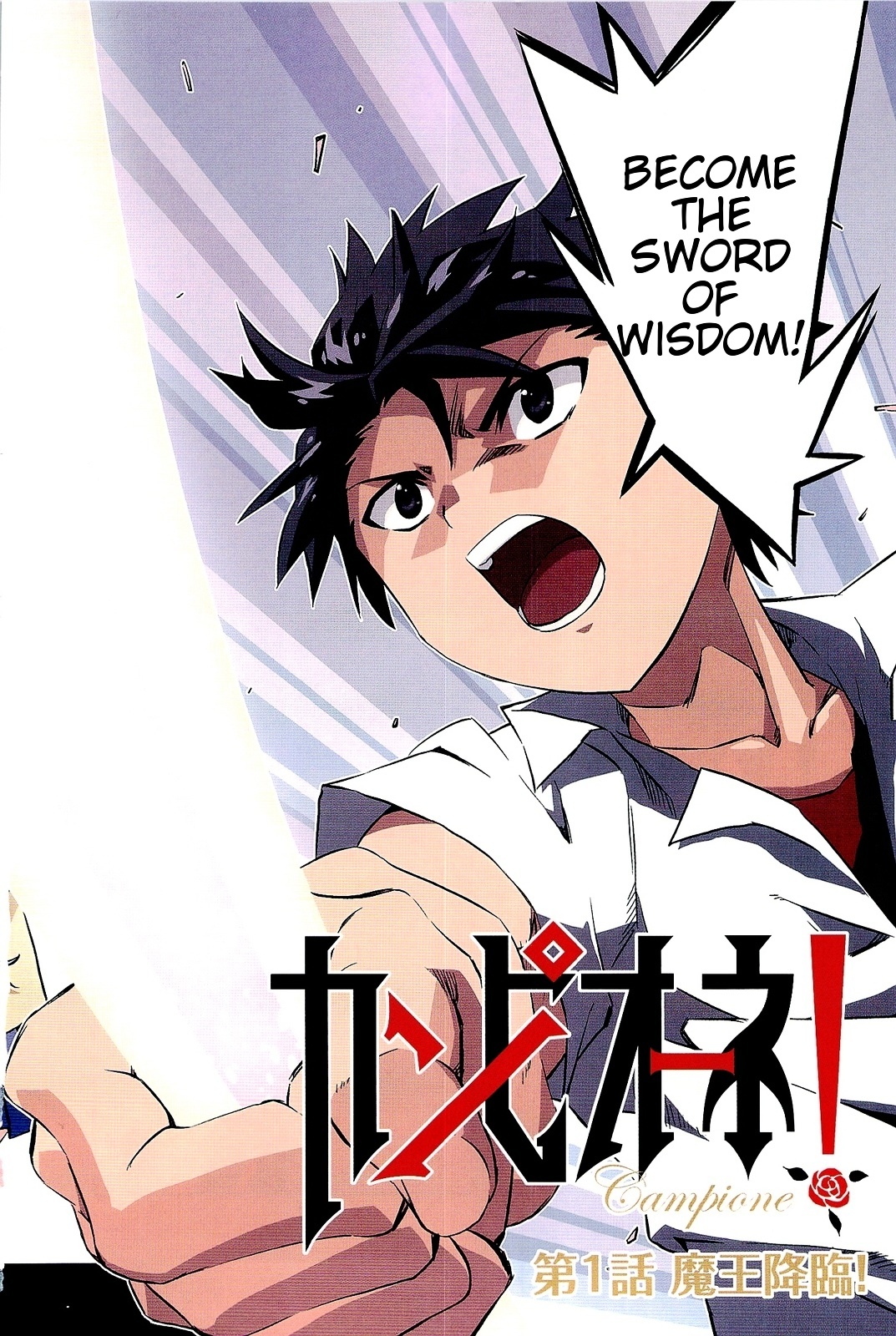 Campione! Chapter 1.1 page 6 - Chapter 1.1 : Descent of the Devil King (Part One)