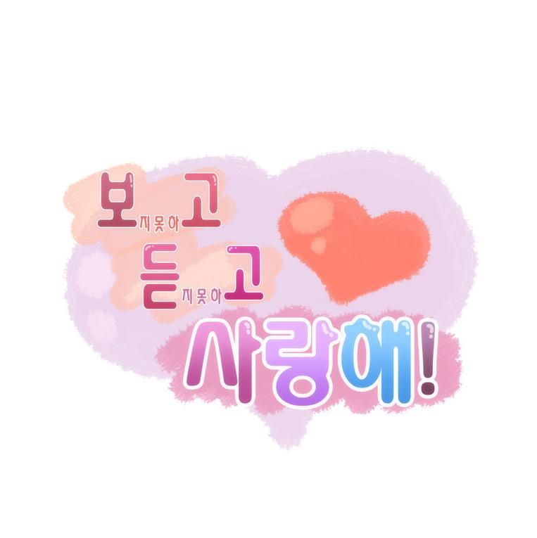 Can't See Can't Hear But Love Chapter 44 page 1 - Chapter 44