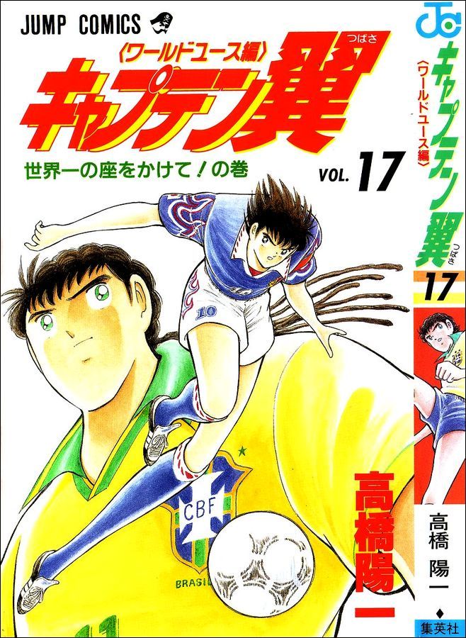 Captain Tsubasa World Youth Chapter 61 page 17 - Chapter 61: The Strong Brazil