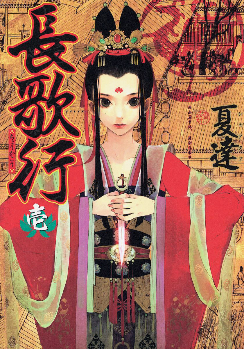 Chang Ge Xing Chapter 1 page 1 - Chapter 1 : The Princess of Promises