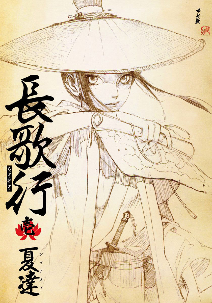 Chang Ge Xing Chapter 1 page 2 - Chapter 1 : The Princess of Promises