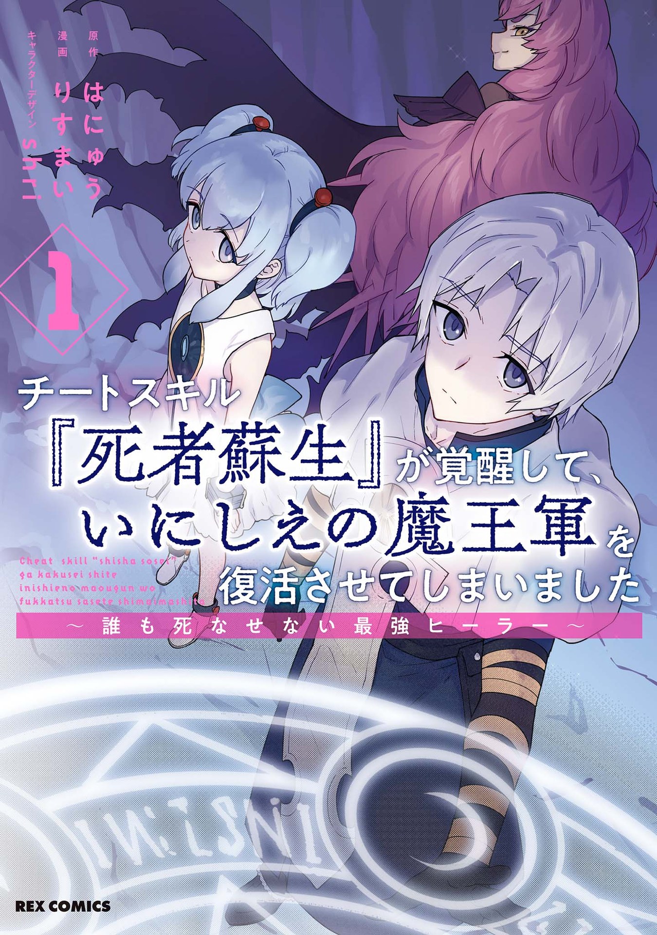 Cheat skill "shisha sosei" ga kakusei shite inishieno maougun wo fukkatsu sasete shimaimashita ~dare mo shinasenai saikyou hiiro~ Chapter 6.5 page 2 - Chapter 6.5: Vol.1 Omake