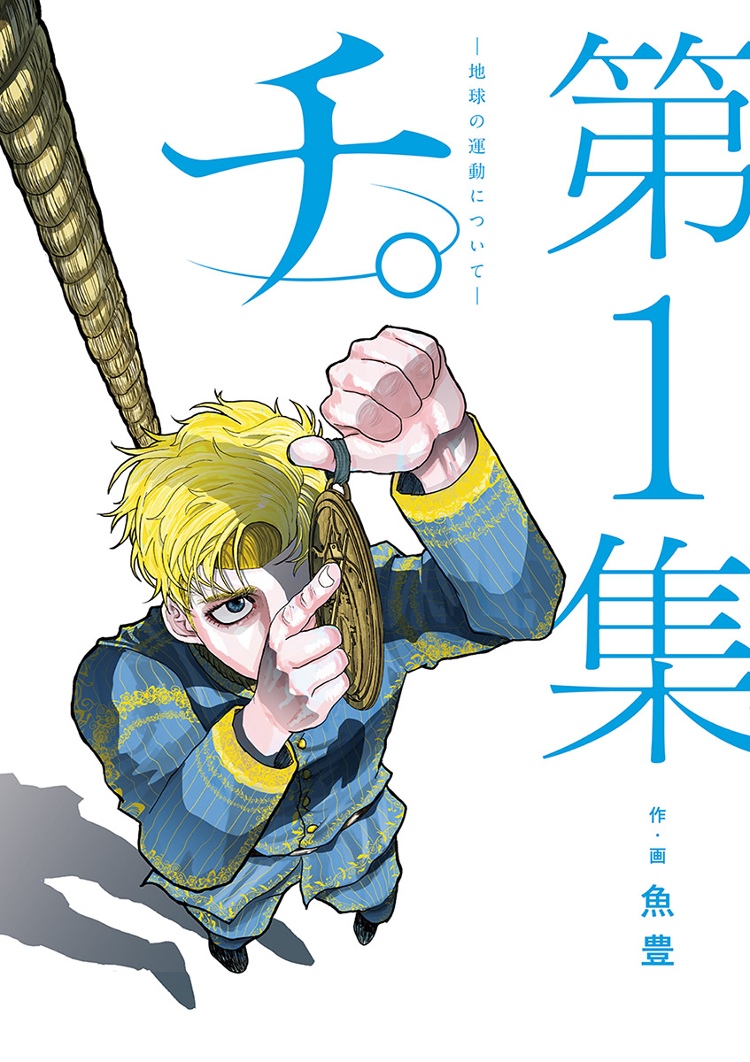 Chi - Chikyuu no Undou ni Tsuite Chapter 1 page 1 - Chapter 1