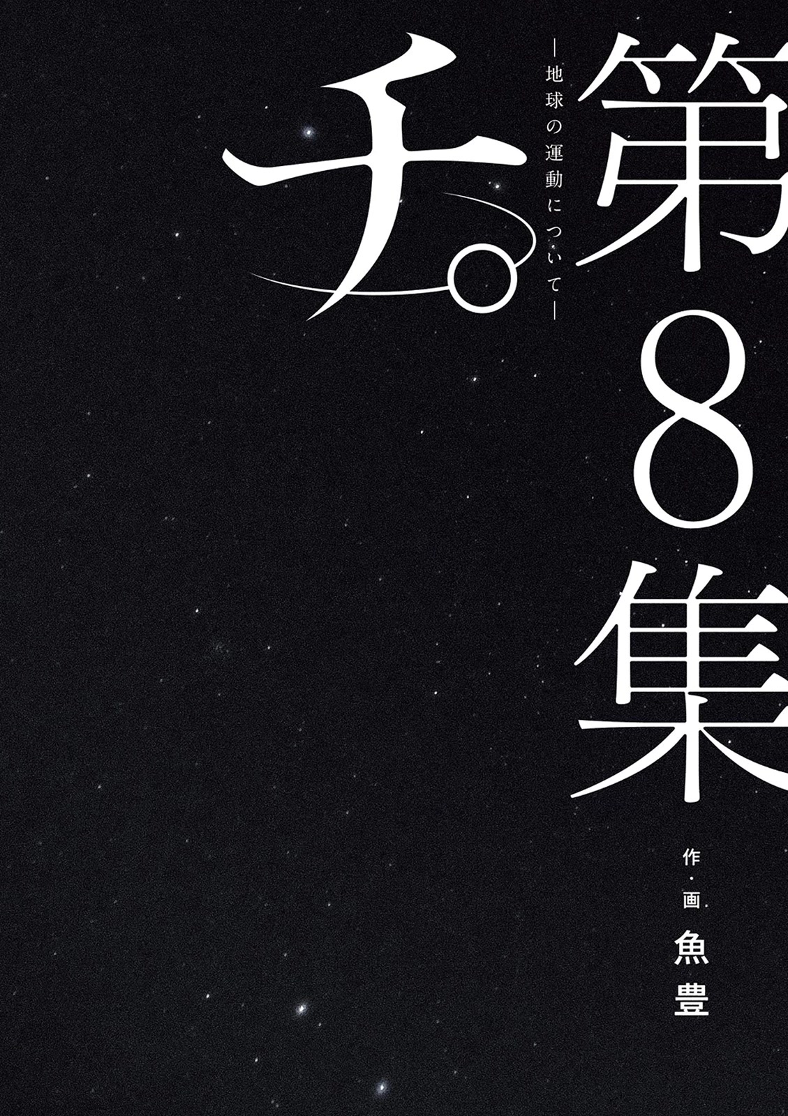 Chi - Chikyuu no Undou ni Tsuite Chapter 53 page 1 - Chapter 53