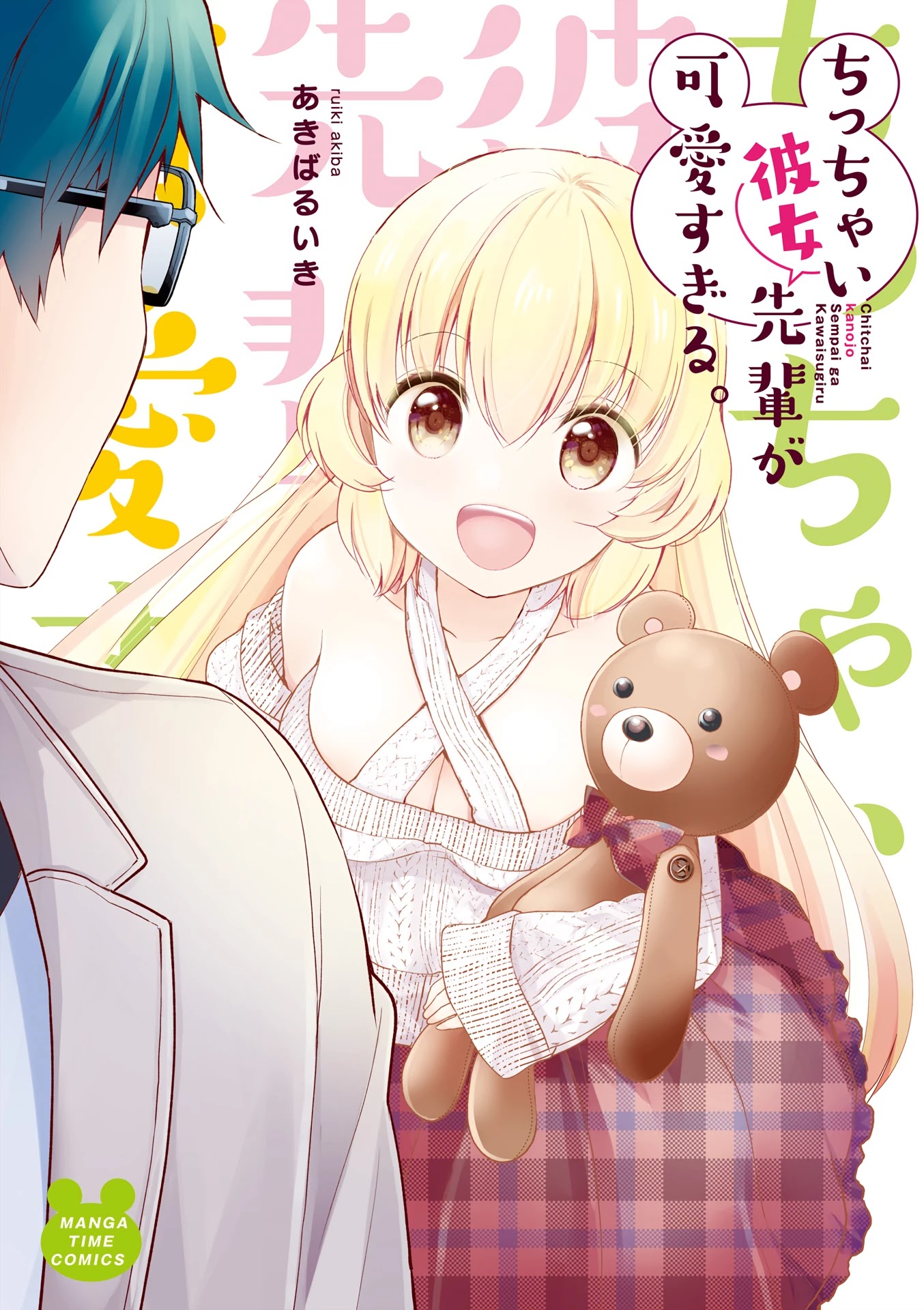 Chicchai Kanojo Senpai ga Kawaisugiru. Chapter 10.5 page 1 - Chapter 10.5: Volume Extras [END]