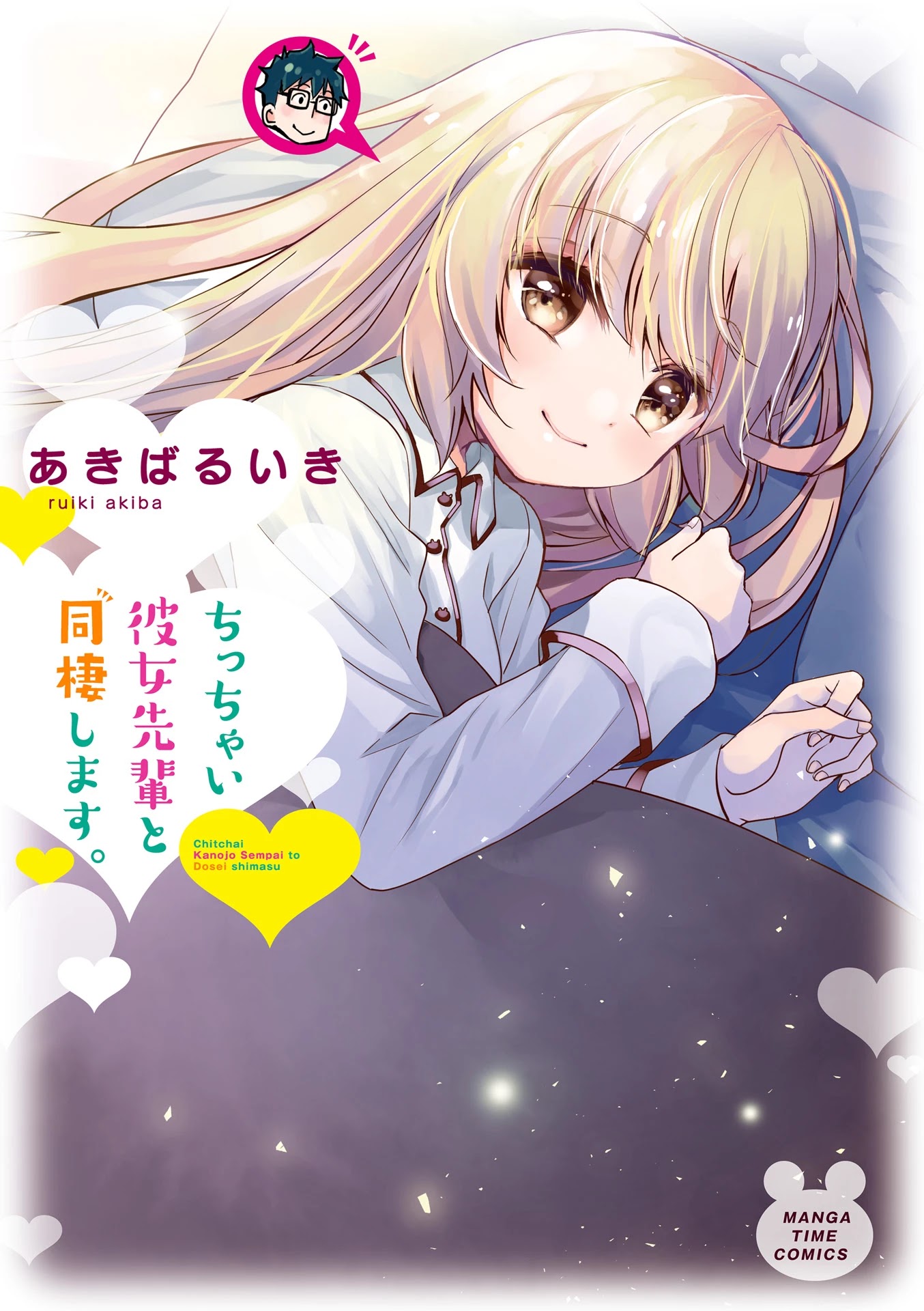 Chicchai Kanojo Senpai to Dōseishimasu. Chapter 10.5 page 1 - Chapter 10.5