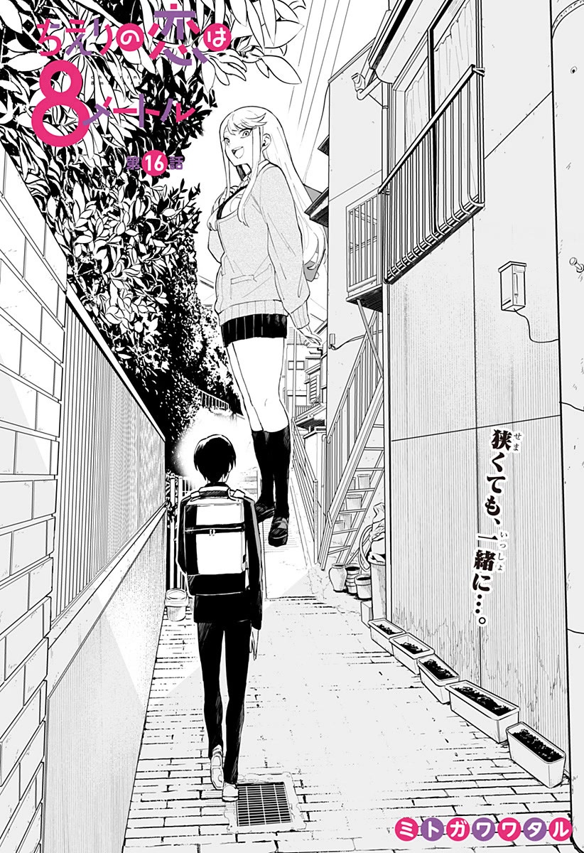 Chieri's Love Is 8 Meters Chapter 16 page 1 - Chapter 16