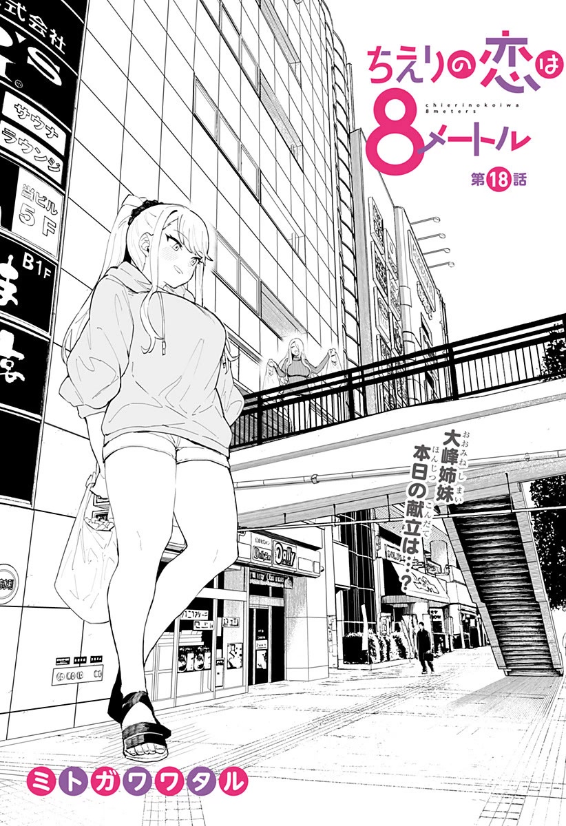 Chieri's Love Is 8 Meters Chapter 18 page 1 - Chapter 18
