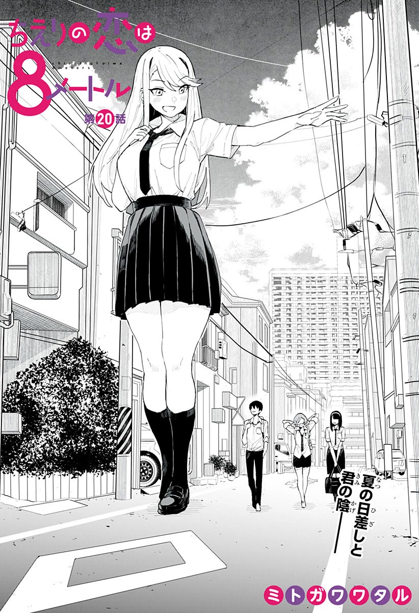 Chieri's Love Is 8 Meters Chapter 20 page 1 - Chapter 20