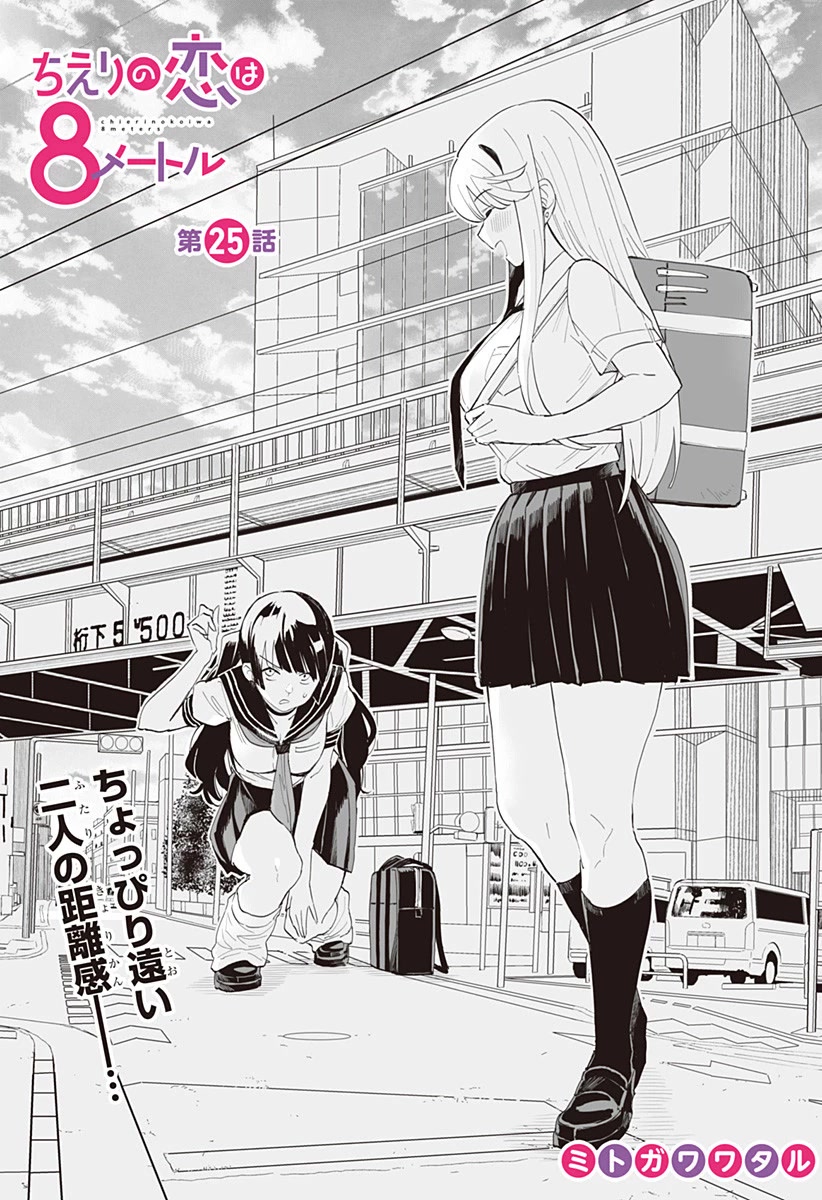 Chieri's Love Is 8 Meters Chapter 25 page 2 - Chapter 25
