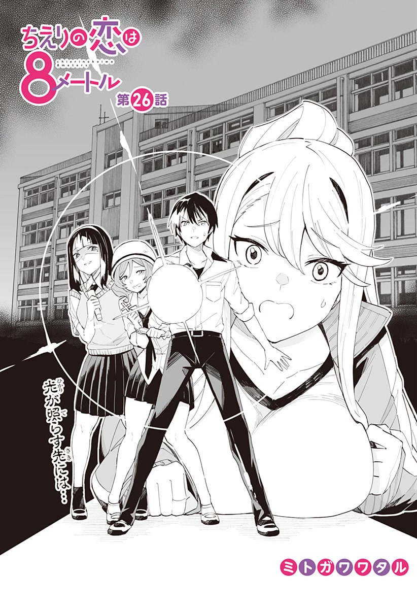 Chieri's Love Is 8 Meters Chapter 26 page 3 - Chapter 26