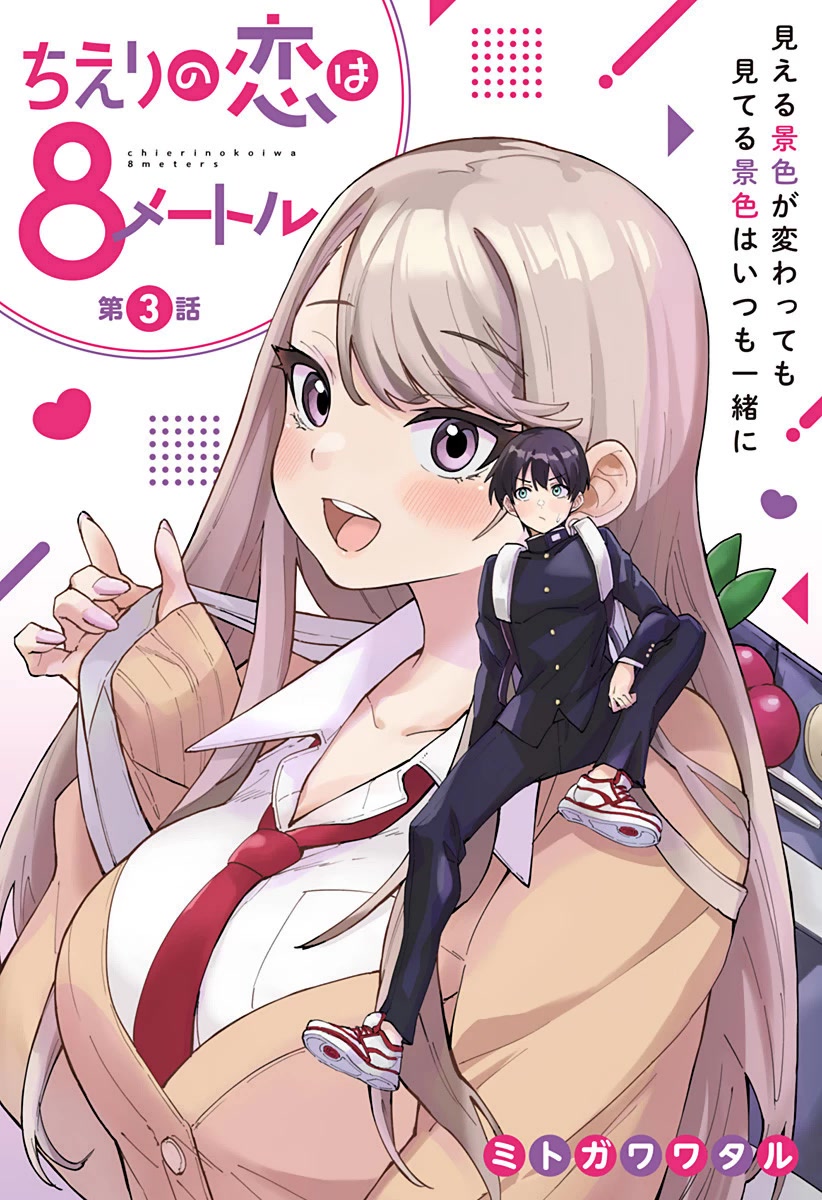 Chieri's Love Is 8 Meters Chapter 3 page 1 - Chapter 3