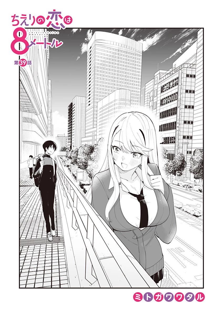 Chieri's Love Is 8 Meters Chapter 39 page 3 - Chapter 39