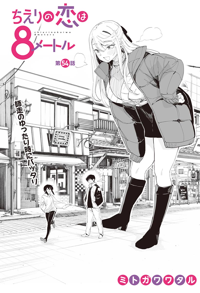 Chieri's Love Is 8 Meters Chapter 54 page 2 - Chapter 54