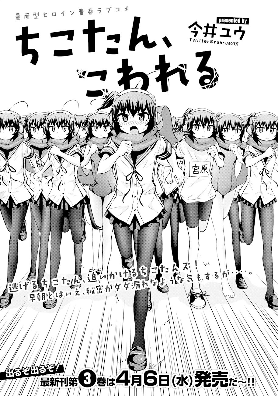 Chikotan, Kowareru Chapter 38 page 1 - Chapter 38: Chiko vs Chiko(s)! Nekoyashiki has found out her secret!?