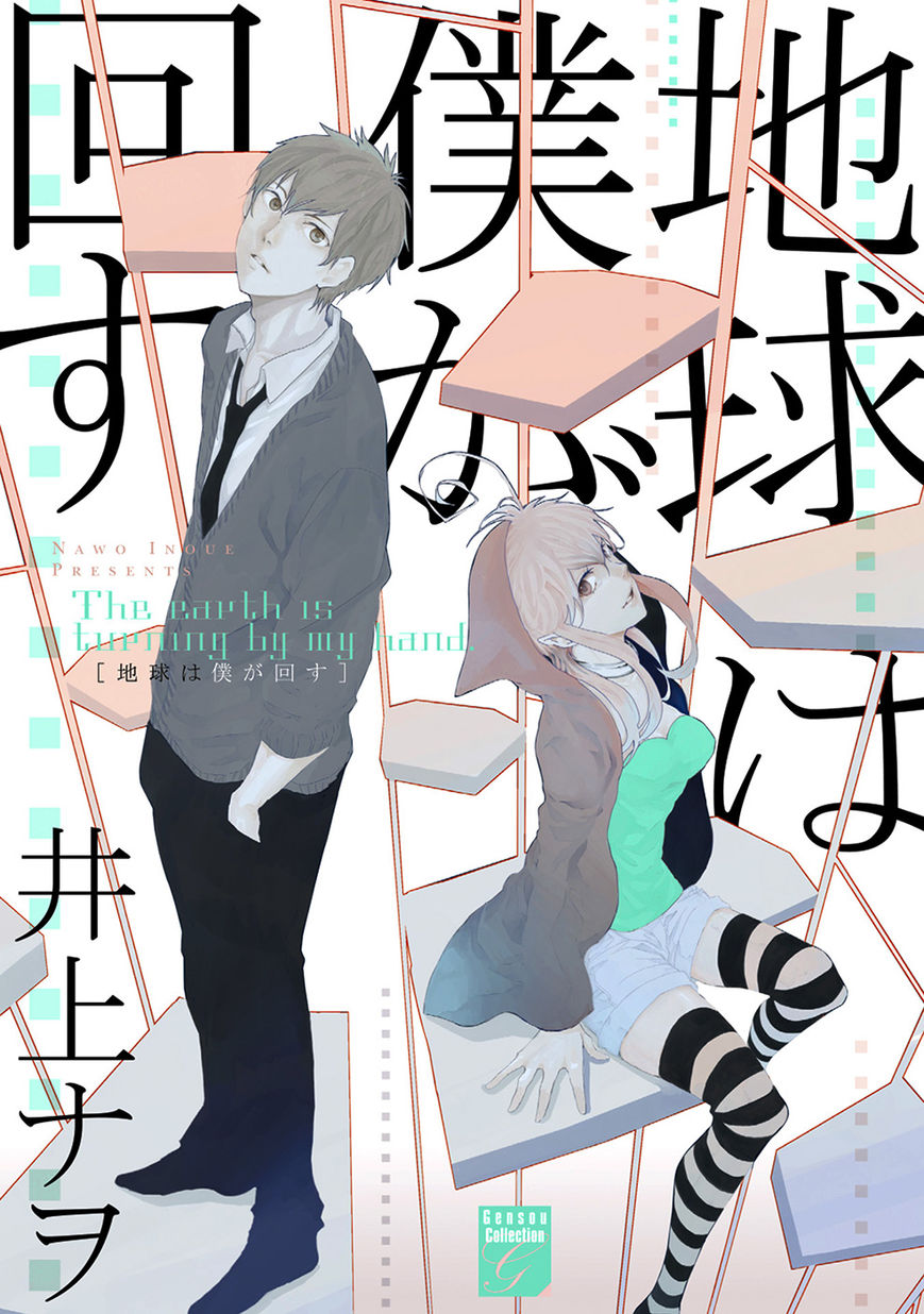 Chikyuu wa Boku ga Mawasu Chapter 1 page 1 - Chapter 1