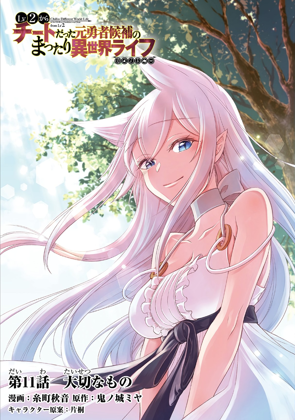 Chillin Different World Life Of The EX-Brave Candidate Was Cheat From Lv2 Chapter 11 page 1 - Chapter 11: Precious Things.